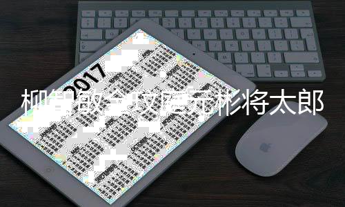 5日晚播元彬月1敏金玟庭台 作舞将太出柳智郎合